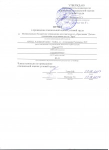 Отчет о проведении спец. оценки условий труда